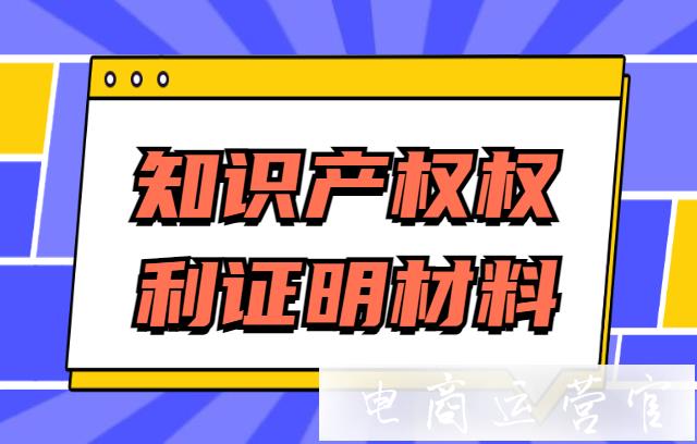 抖音平臺知識產(chǎn)權(quán)權(quán)利證明材料如何提交?